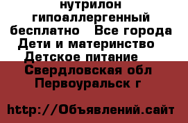 нутрилон гипоаллергенный,бесплатно - Все города Дети и материнство » Детское питание   . Свердловская обл.,Первоуральск г.